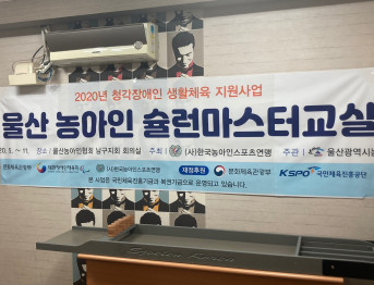 울산 농아인 슐런마스터교실
