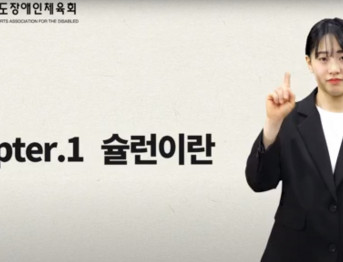 (충청남도장애인체육회) 찾아가는 장애인생활체육서비스 On-line지도 17편(청각-슐런)