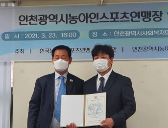 인천광역시농아인스포츠연맹장 인준패 수여식