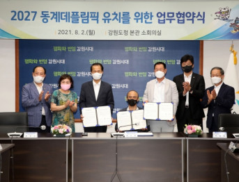 2027 동계데플림픽 성공개최 위한 업무협약