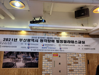 2021 부산광역시 청각장애 윌빙필라테스교실