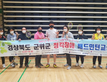 2021년 경상북도 군위군 청각장애 배드민턴교실