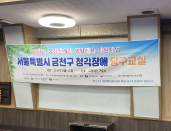 2021년 서울특별시 금천구 청각장애 당구교실