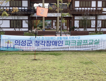 2021년 경상북도 의성군 청각장애 파크골프교실