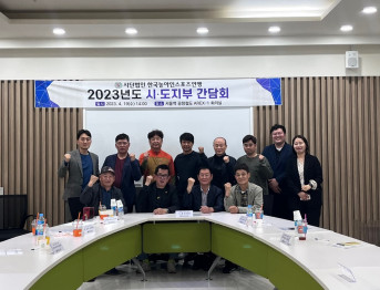 2023년도 (사)한국농아인스포츠연맹 시⸱도지부 간담회 개최
