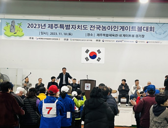 2023년 제주특별자치도 전국농아인게이트볼대회