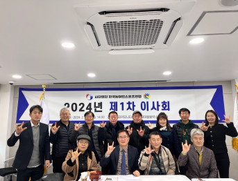 2024년도 제1차 이사회