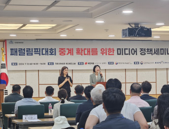 패럴림픽대회 중계 확대를 위한 미디어 정책세미나 참관