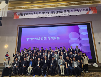 대한장애인체육회 가맹단체 회장단협의회 및 사무국장 워크숍 참가