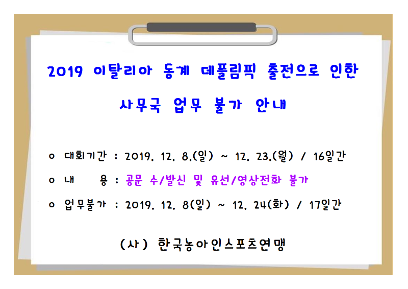 2019 동계 데플림픽 출전으로 인한 사무국 업무 불가001.png
