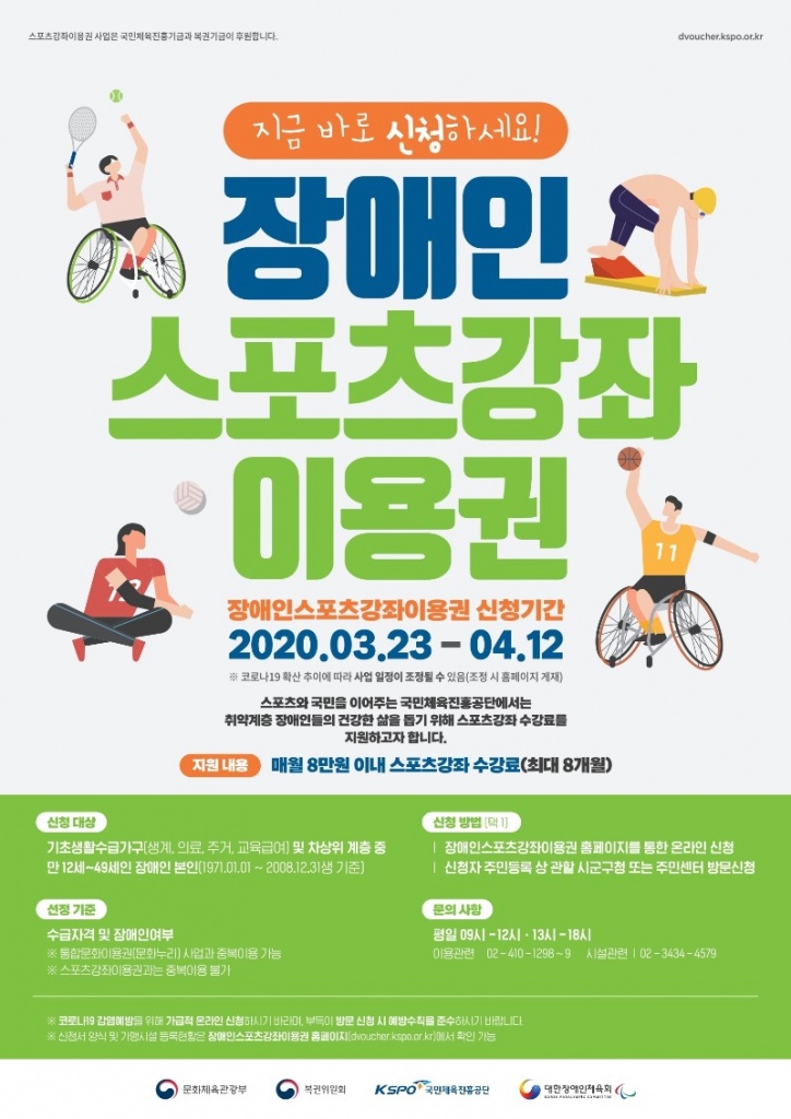 (0312)장애인스포츠강좌이용권 포스터.pdf_page_1.jpg