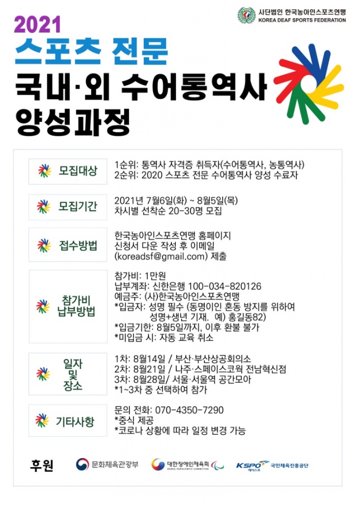 2021 스포츠 전문 국내·외 수어통역사 양성과정 모집안내.jpg