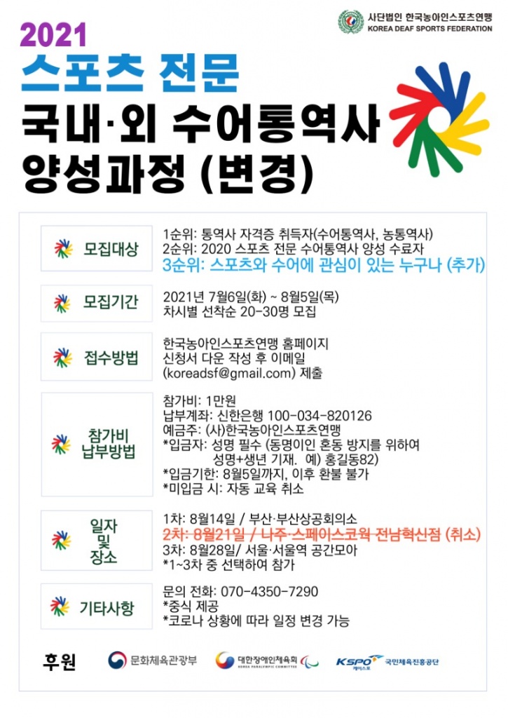 2021 스포츠 전문 국내·외 수어통역사 양성과정 모집안내.jpg
