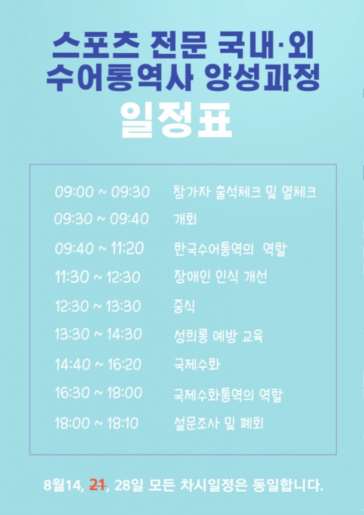 2021 스포츠 전문 국내·외 수어통역사 양성과정 교육 일정.jpg
