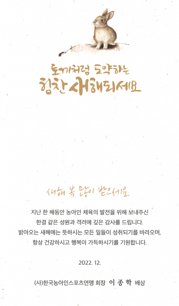 2022 한국농아인스포츠연맹 신년인사.png