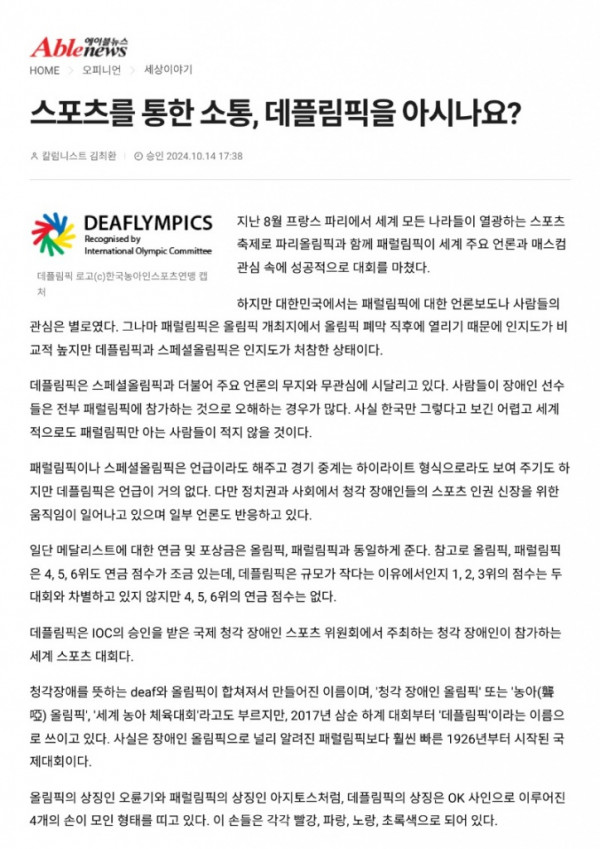 (에이블뉴스) 스포츠를 통한 소통, 데플림픽을 아시나요_1.jpg