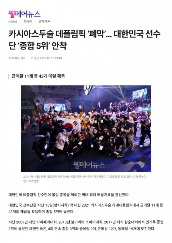 (웰페어뉴스) 카시아스두술 데플림픽 ‘폐막’… 대한민국 선수단 ‘종합 5위’ 안착_1.jpg
