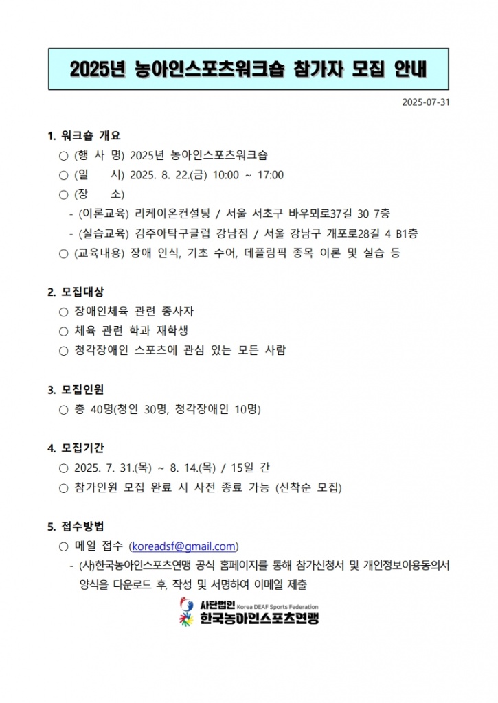 2025년 농아인스포츠워크숍 참가자 모집 안내문(최종)_1.jpg