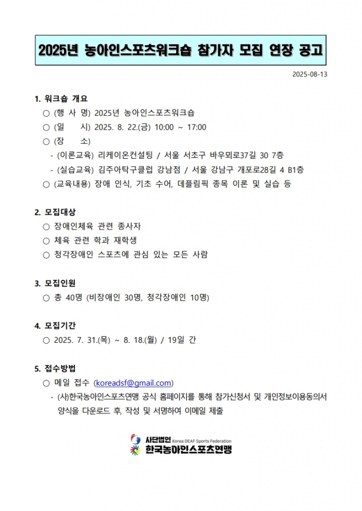 2025년 농아인스포츠워크숍 참가자 모집 연장 공고('25.08.13.)_1.jpg