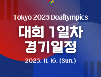 2025 도쿄 데플림픽 종목별 경기일정 2025. 11. 16.(일)