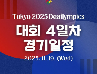2025 도쿄 2025 데프림픽 종목별 경기일정 2025. 11. 19.(수)