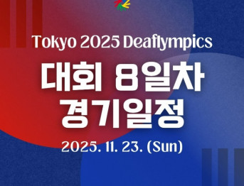 2025 도쿄 2025 데프림픽 종목별 경기일정 2025. 11. 23.(일)