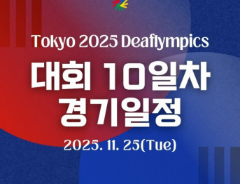 2025 도쿄 2025 데프림픽 종목별 경기일정 2025. 11. 25.(화)